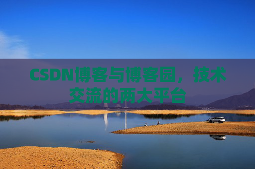 CSDN博客与博客园,技术交流的两大平台